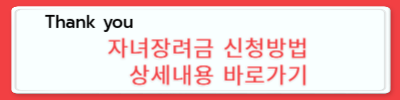 국세청 홈택스 자녀장려금 신청방법 바로가기