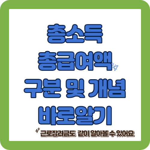 총소득과 총급여액 개념 바로알기