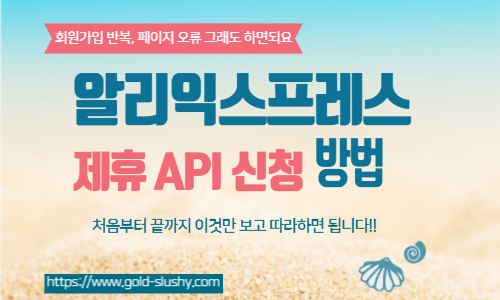 알리익스프레스 제휴 API 신청 방법