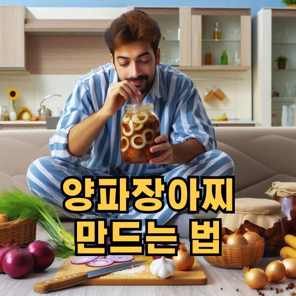 양파장아찌 만드는 법