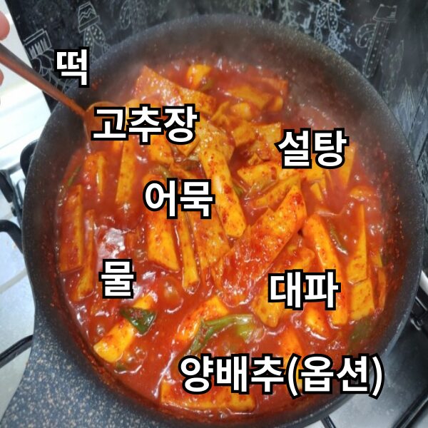 떡볶이 황금레시피