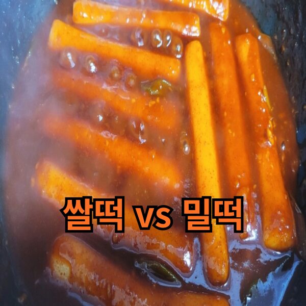 떡볶이 황금레시피