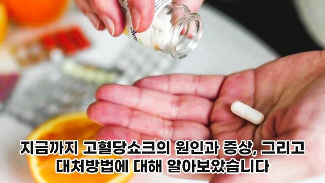 고혈당 쇼크 이해하고 예방하는 방법