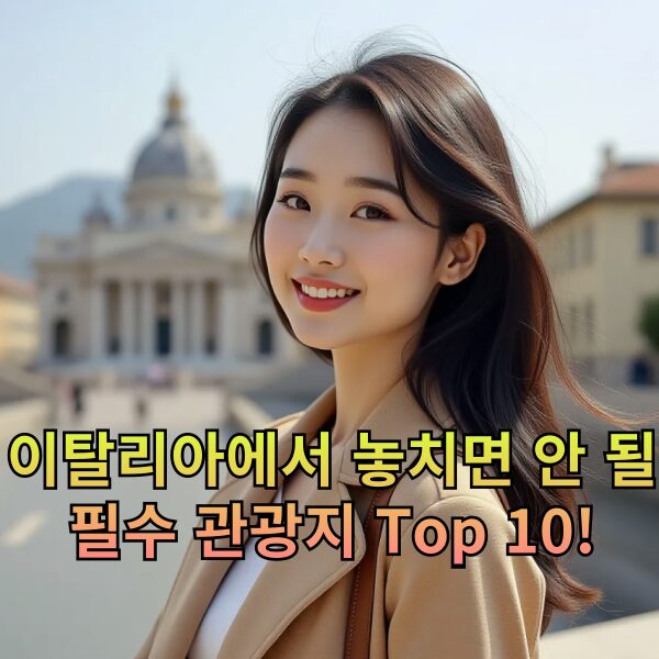 이탈리아에서 놓치면 안 될 필수 관광지 Top 10!