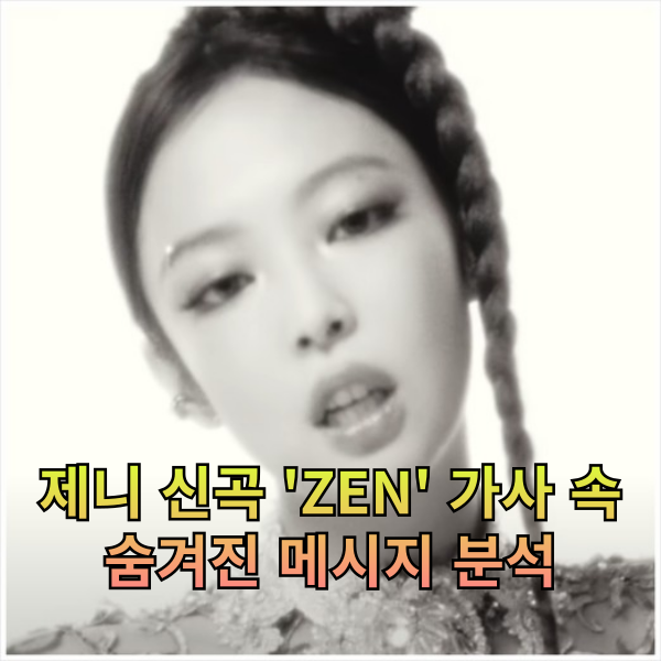 제니 신곡 'ZEN' 가사 속 숨겨진 메시지 분석