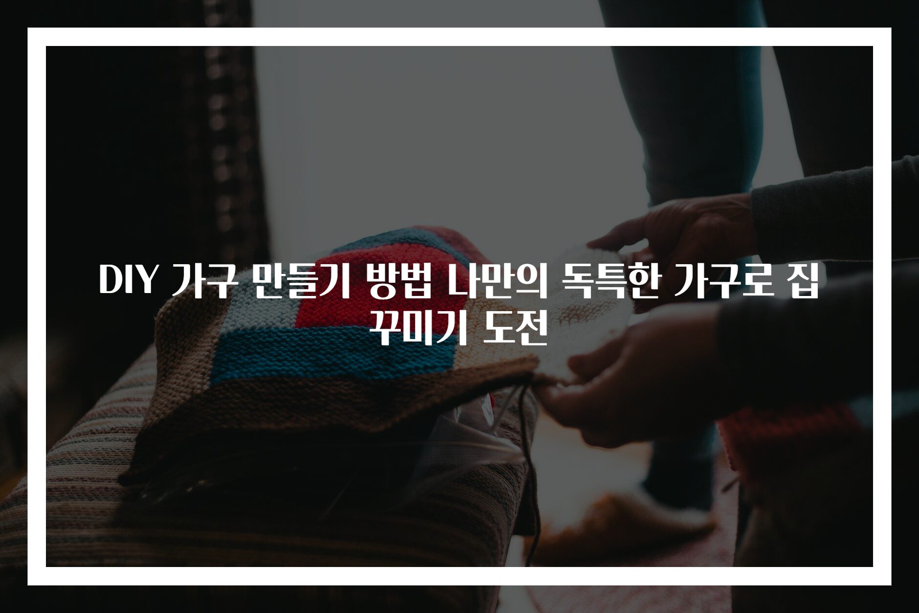 DIY 가구 만들기 방법 나만의 독특한 가구로 집 꾸미기 도전