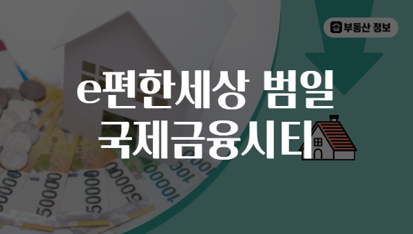 e편한세상 범일 국제금융시티