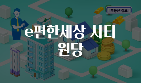 e편한세상 시티 원당