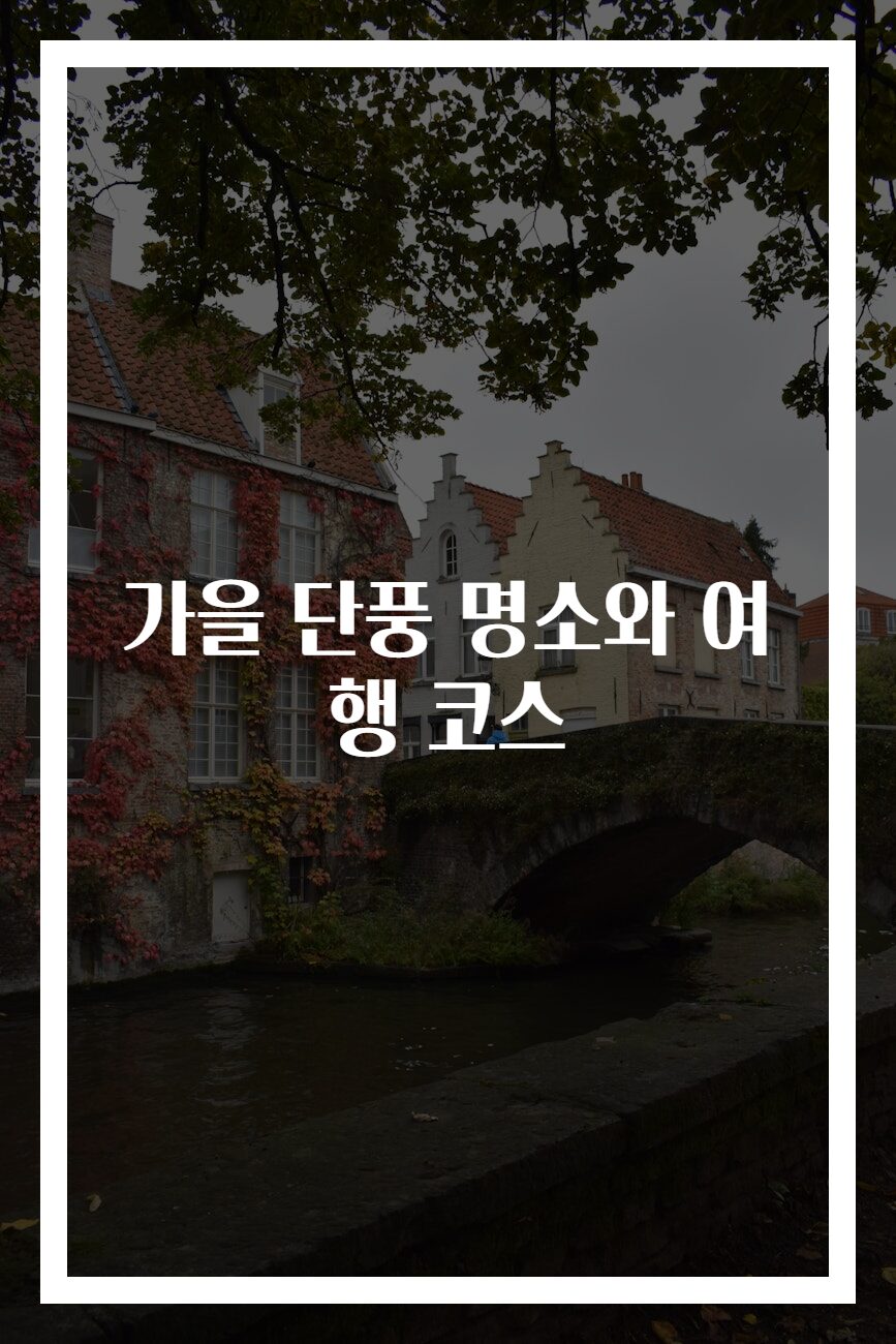 가을 단풍 명소와 여행 코스