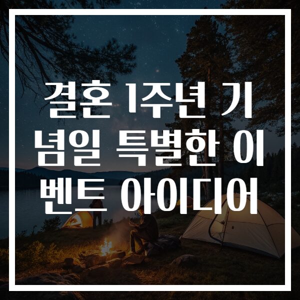 결혼 1주년 기념일 특별한 이벤트 아이디어