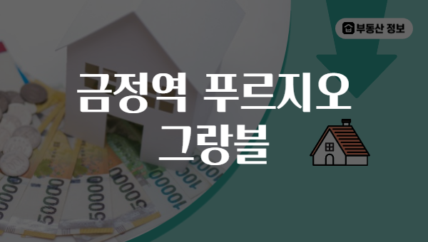 금정역 푸르지오 그랑블