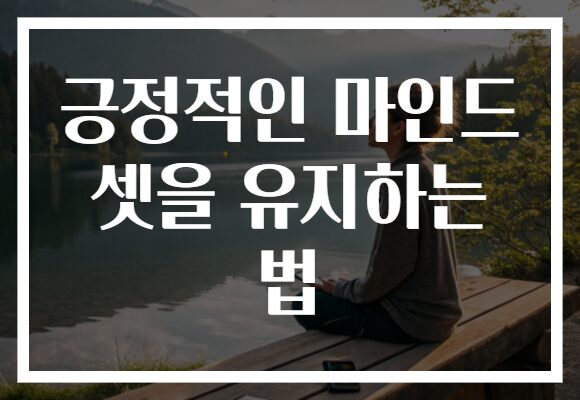 긍정적인 마인드셋을 유지하는 법