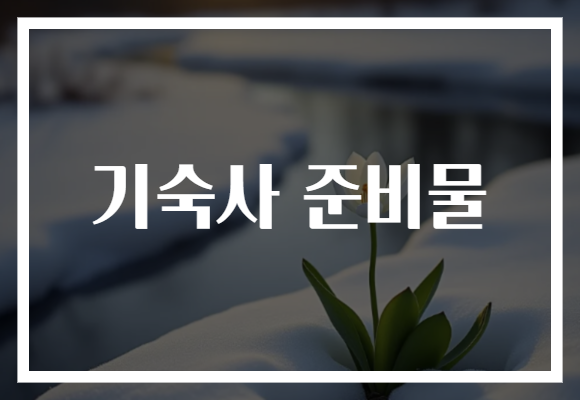 기숙사 준비물
