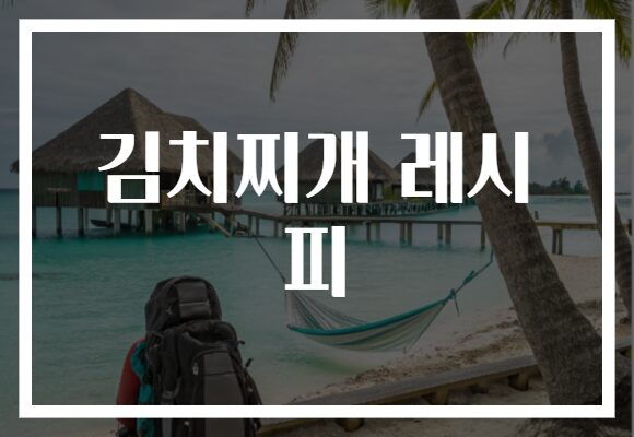 김치찌개 레시피