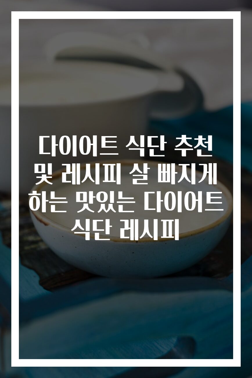 다이어트 식단 추천 및 레시피 살 빠지게 하는 맛있는 다이어트 식단 레시피