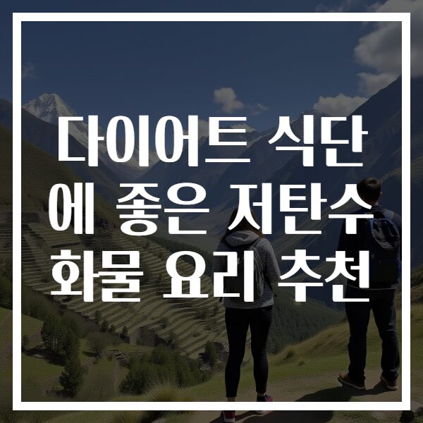 다이어트 식단에 좋은 저탄수화물 요리 추천