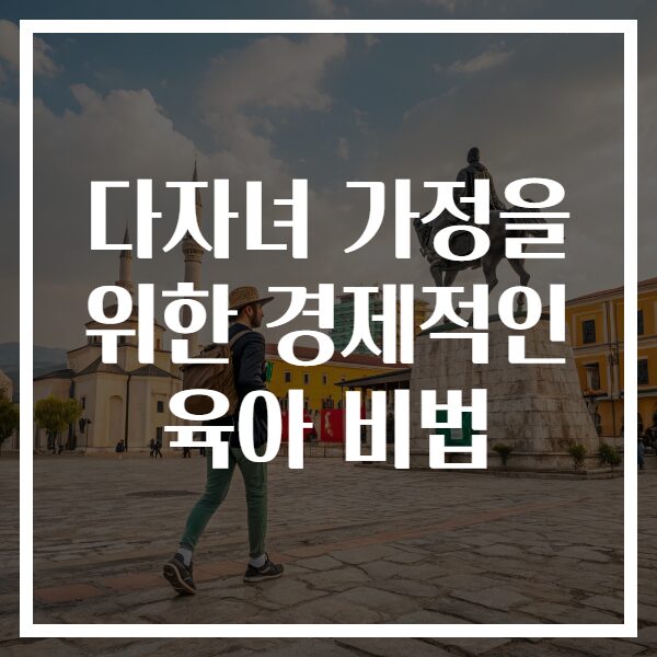 다자녀 가정을 위한 경제적인 육아 비법