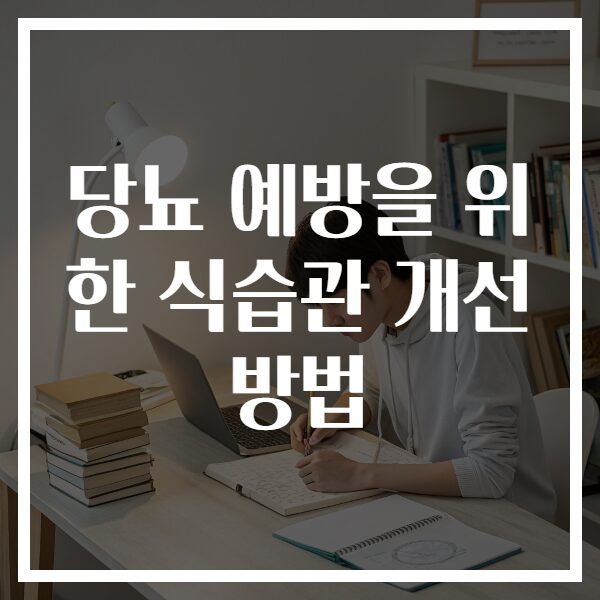 당뇨 예방을 위한 식습관 개선 방법