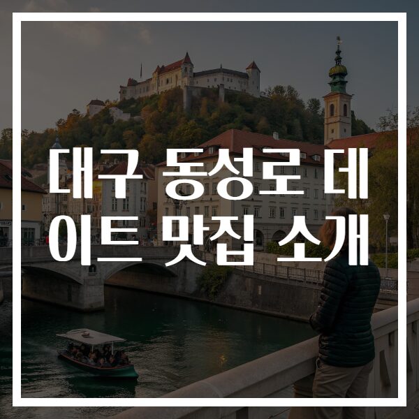 대구 동성로 데이트 맛집 소개