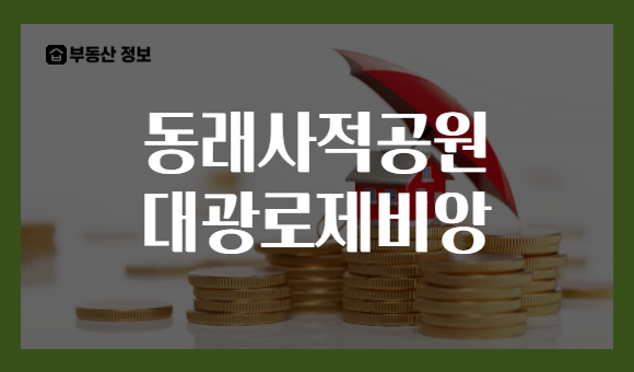 동래사적공원 대광로제비앙