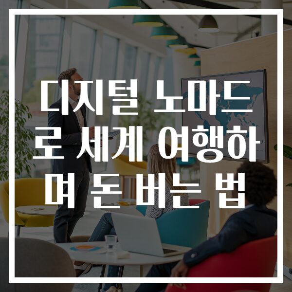 디지털 노마드로 세계 여행하며 돈 버는 법