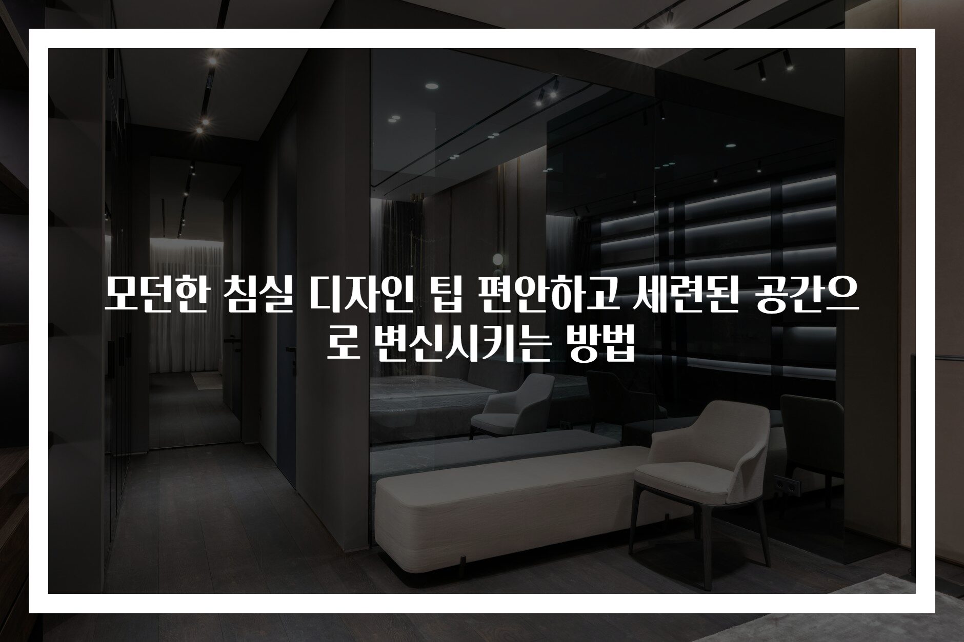 모던한 침실 디자인 팁 편안하고 세련된 공간으로 변신시키는 방법