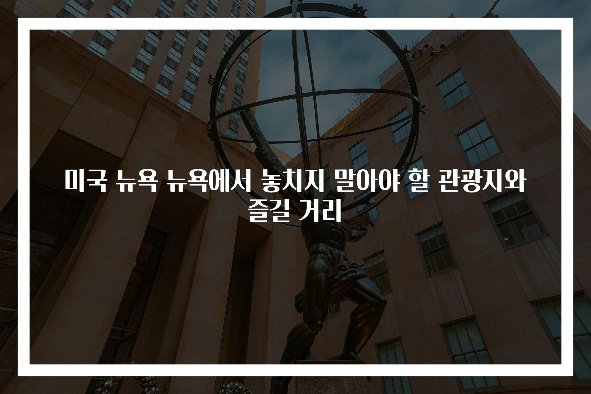 미국 뉴욕 뉴욕에서 놓치지 말아야 할 관광지와 즐길 거리