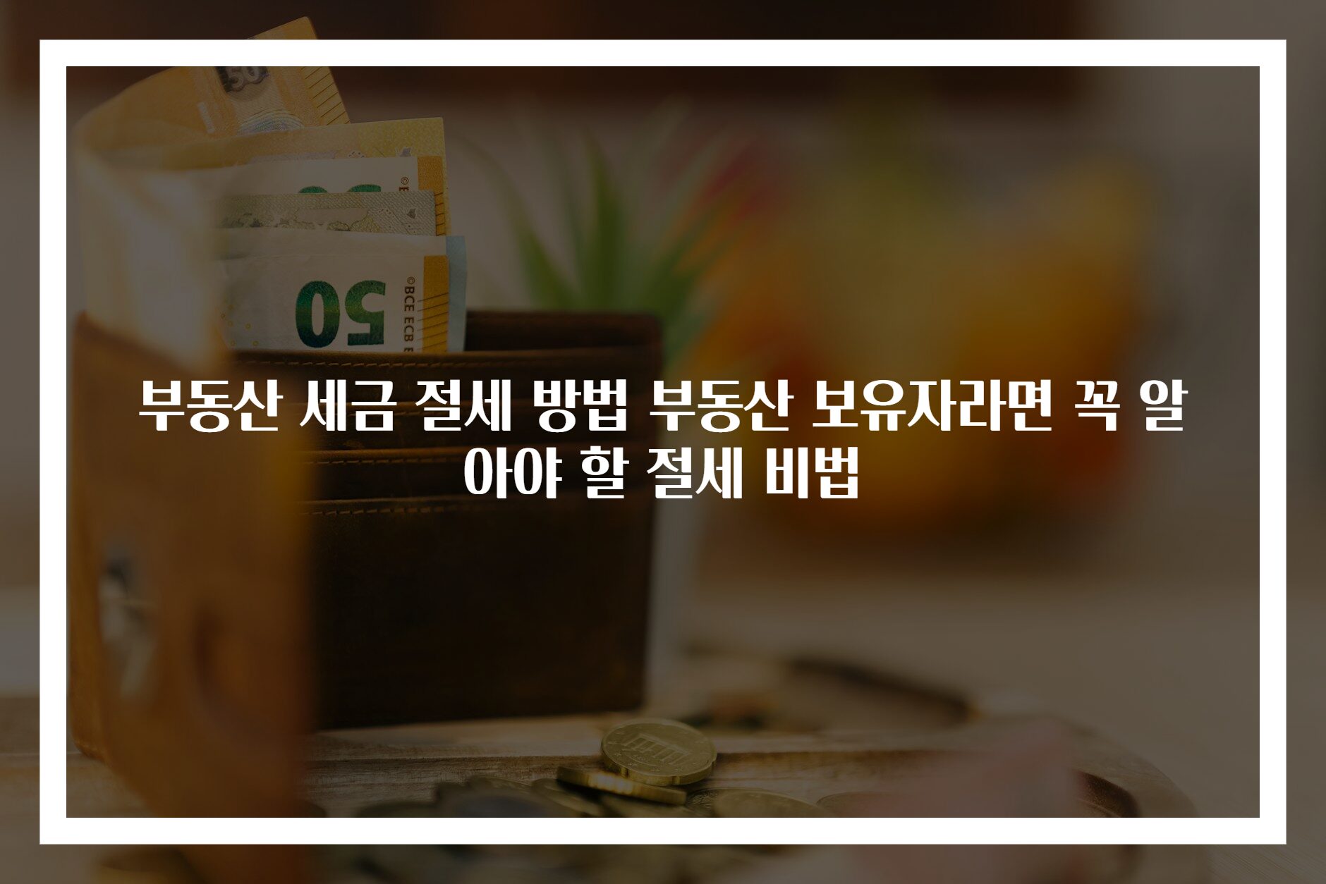 부동산 세금 절세 방법 부동산 보유자라면 꼭 알아야 할 절세 비법