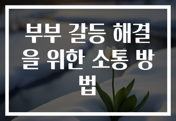 부부 갈등 해결을 위한 소통 방법
