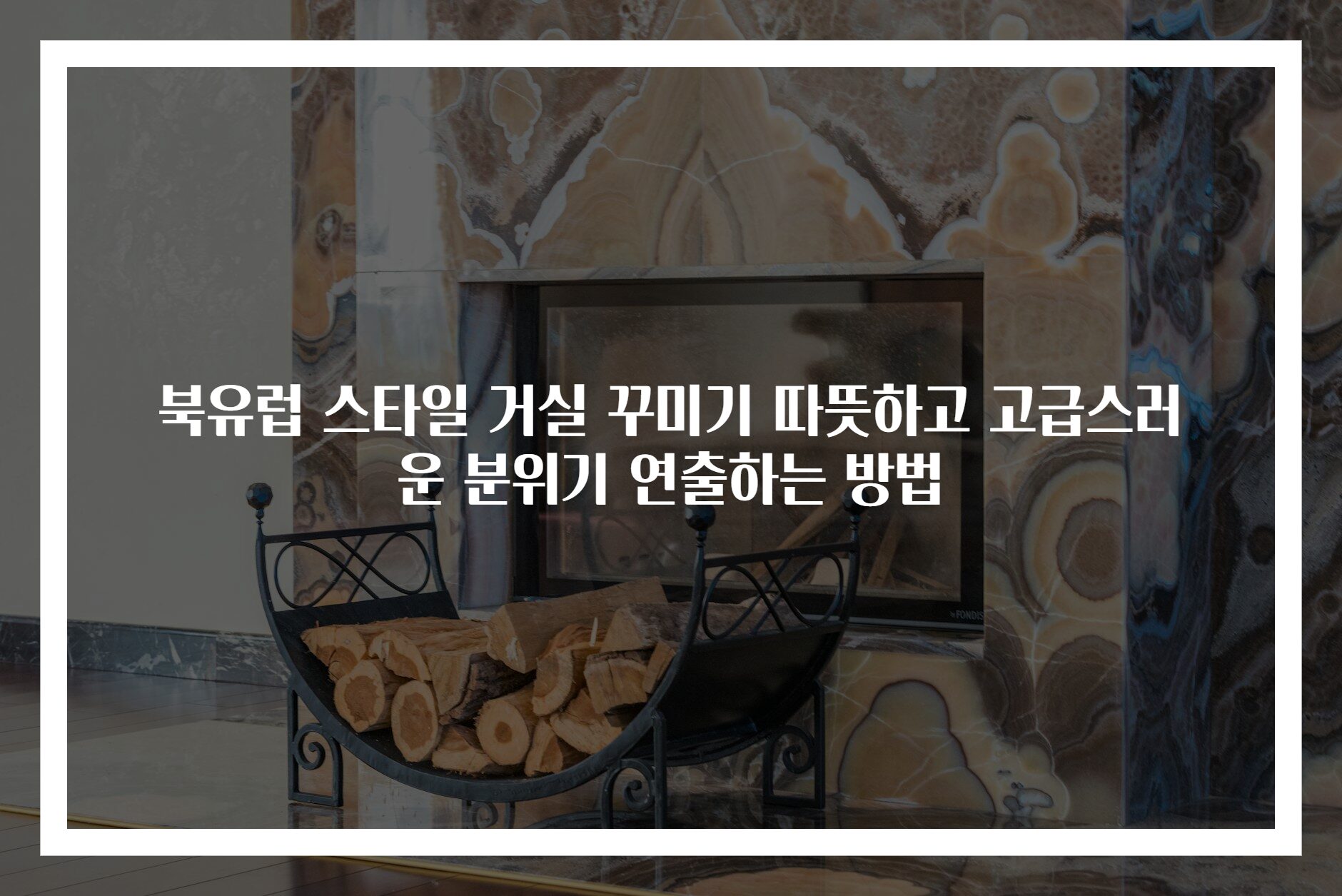 북유럽 스타일 거실 꾸미기 따뜻하고 고급스러운 분위기 연출하는 방법