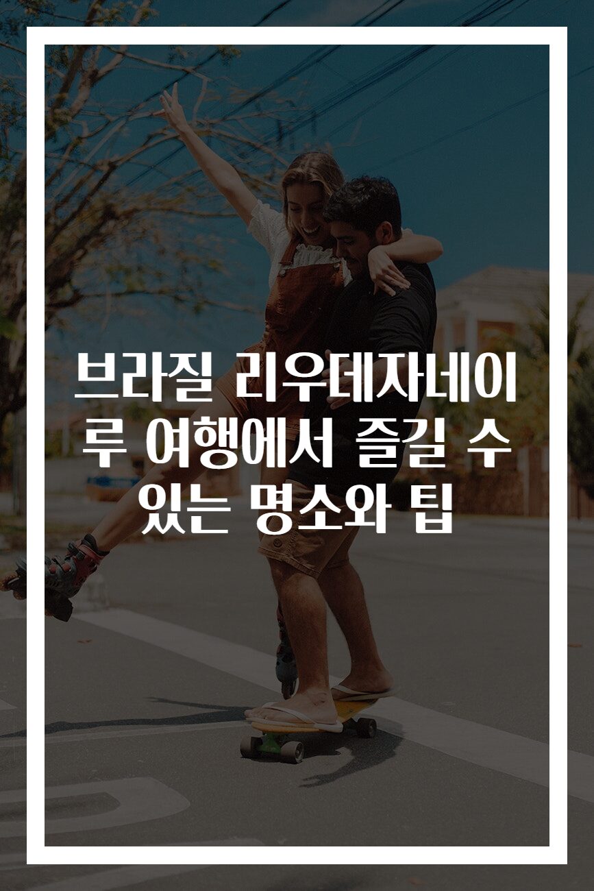 브라질 리우데자네이루 여행에서 즐길 수 있는 명소와 팁