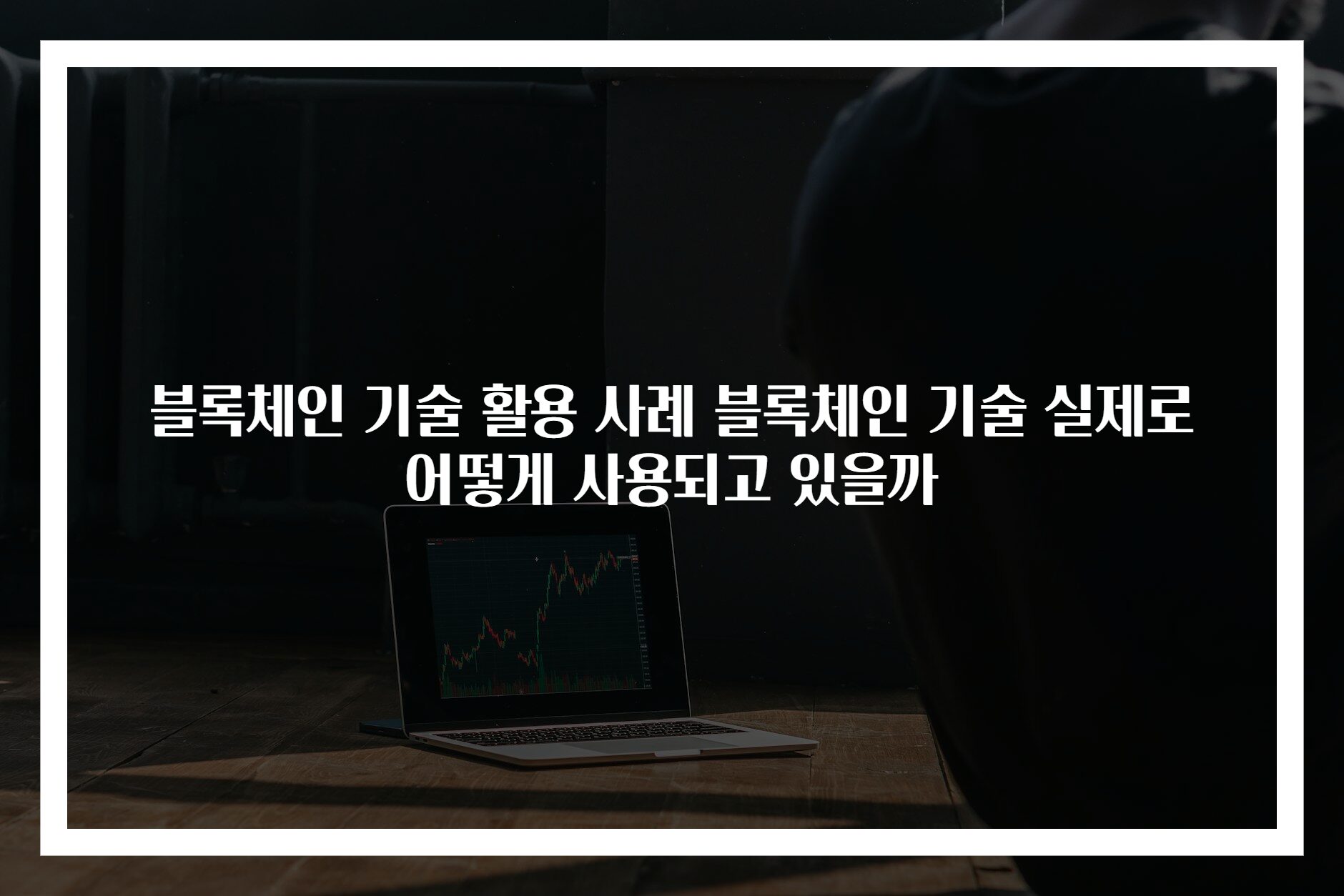 블록체인 기술 활용 사례 블록체인 기술 실제로 어떻게 사용되고 있을까