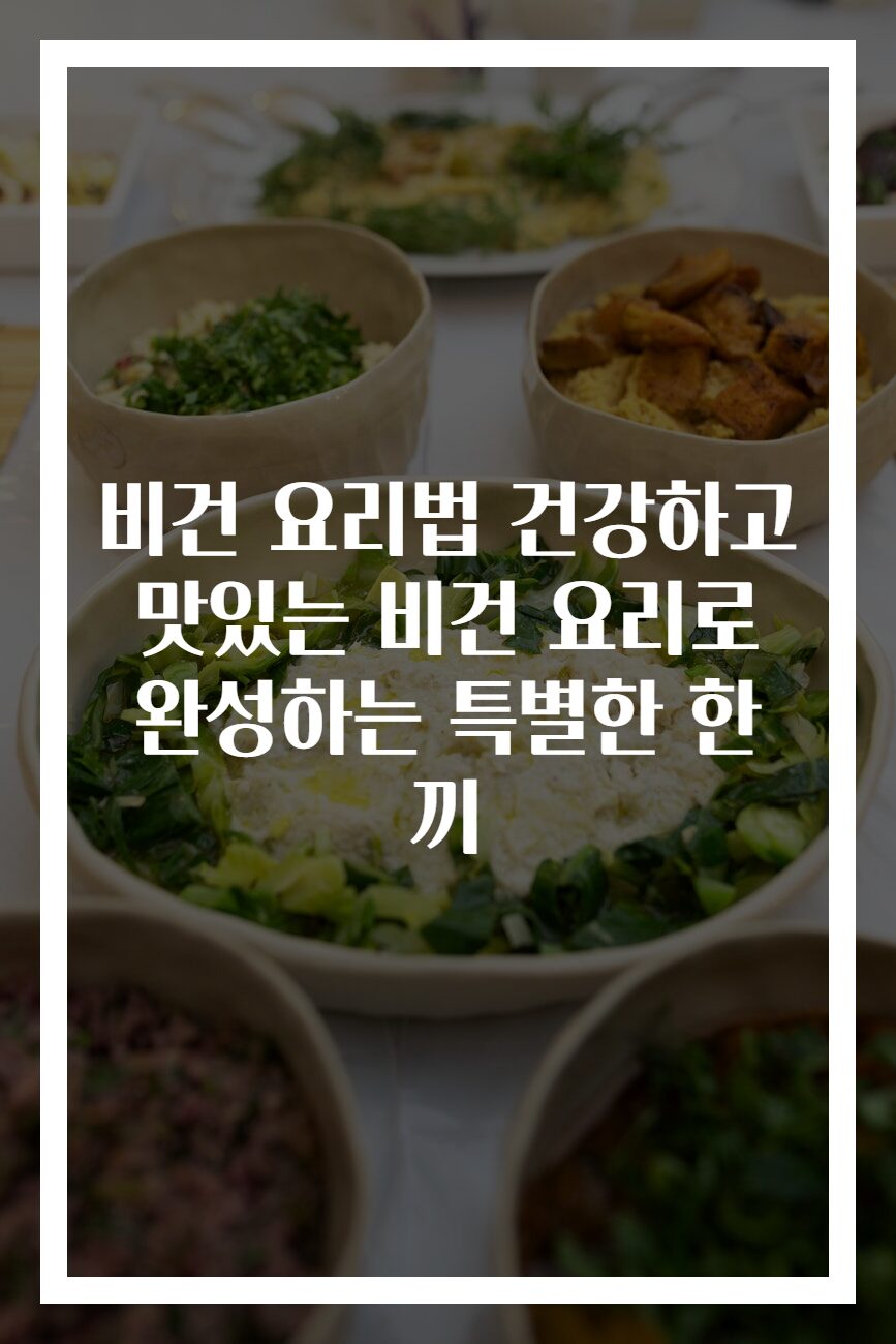 비건 요리법 건강하고 맛있는 비건 요리로 완성하는 특별한 한 끼