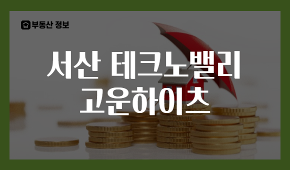 서산 테크노밸리 고운하이츠