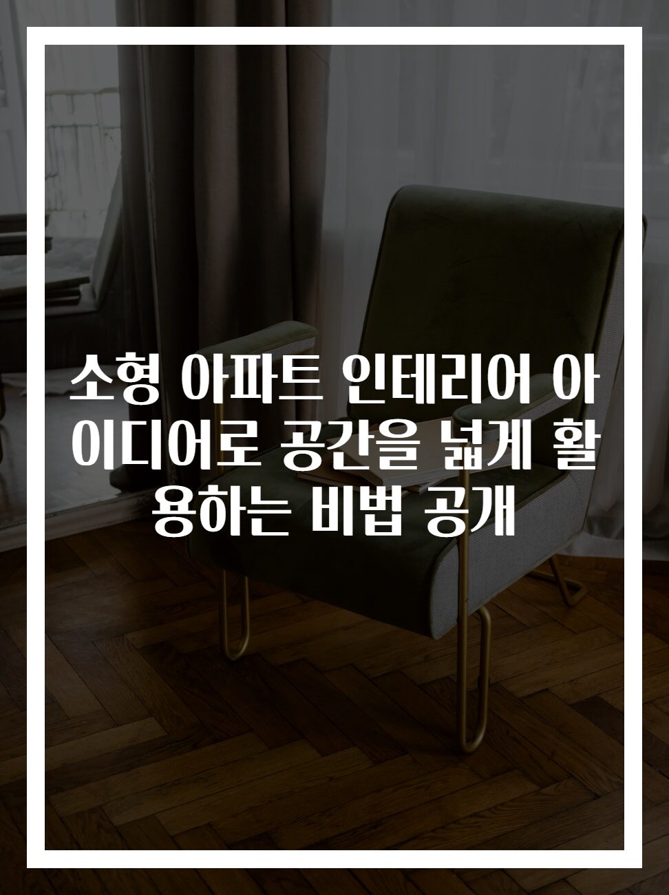 소형 아파트 인테리어 아이디어로 공간을 넓게 활용하는 비법 공개