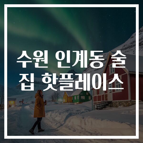 수원 인계동 술집 핫플레이스