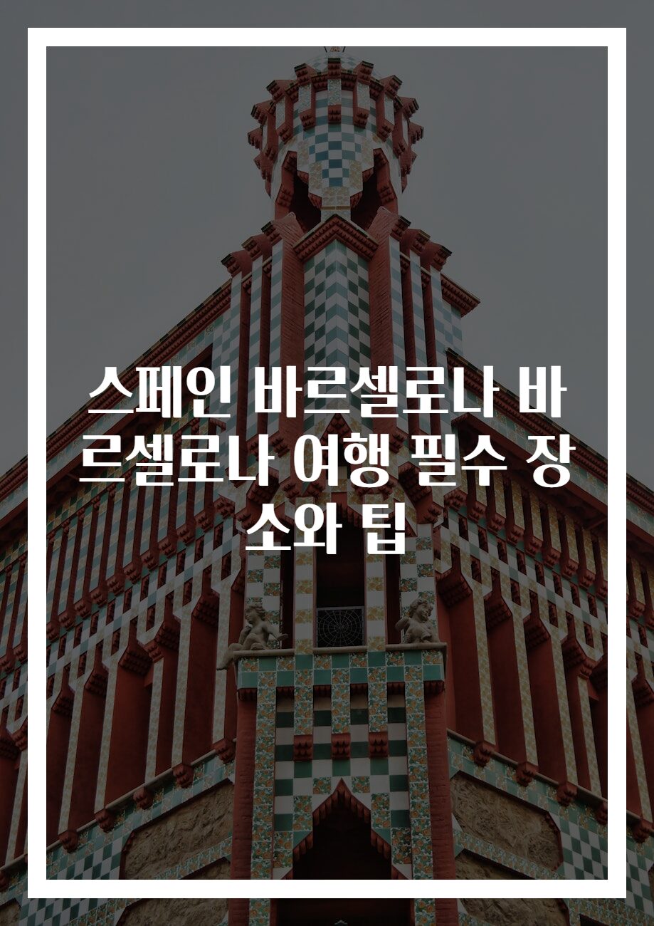 스페인 바르셀로나 바르셀로나 여행 필수 장소와 팁