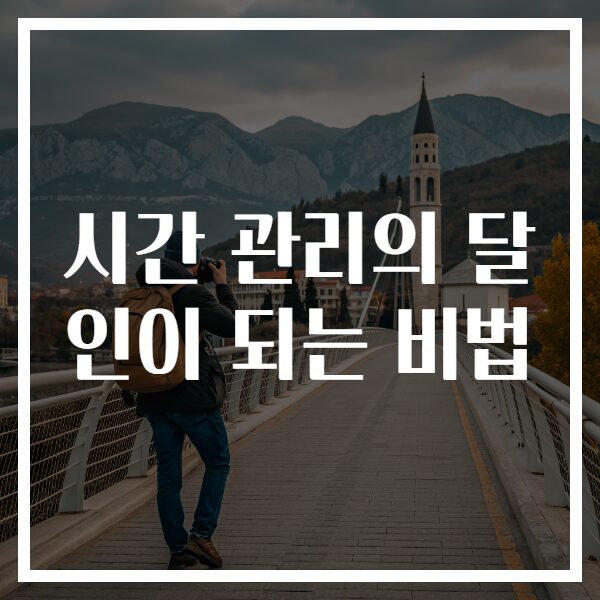 시간 관리의 달인이 되는 비법