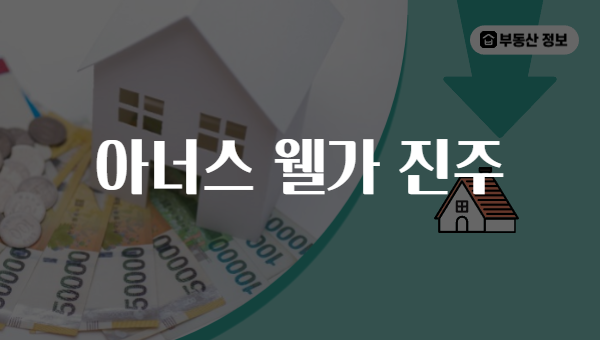 아너스 웰가 진주
