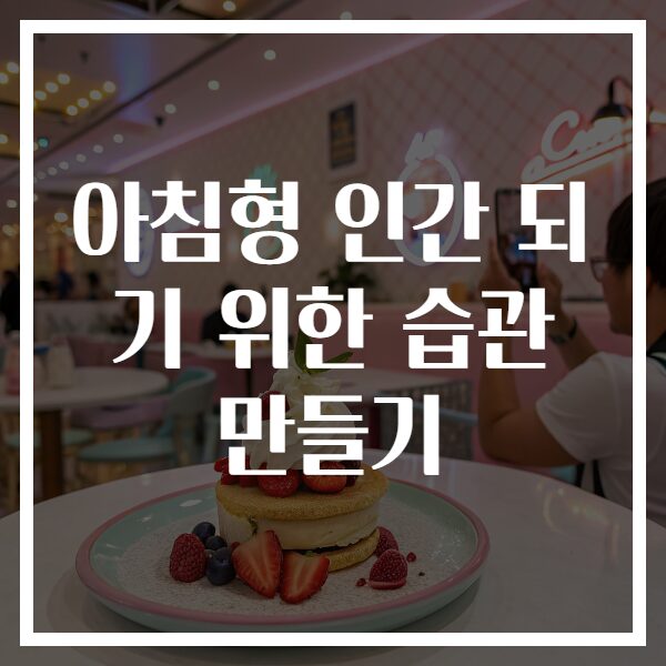 아침형 인간 되기 위한 습관 만들기