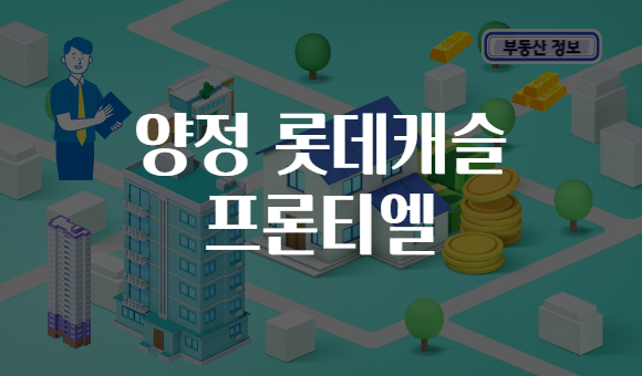양정 롯데캐슬 프론티엘