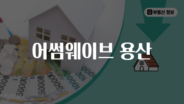 어썸웨이브 용산
