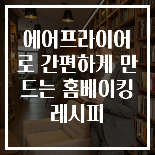 에어프라이어로 간편하게 만드는 홈베이킹 레시피