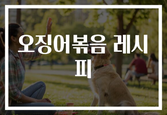 오징어볶음 레시피