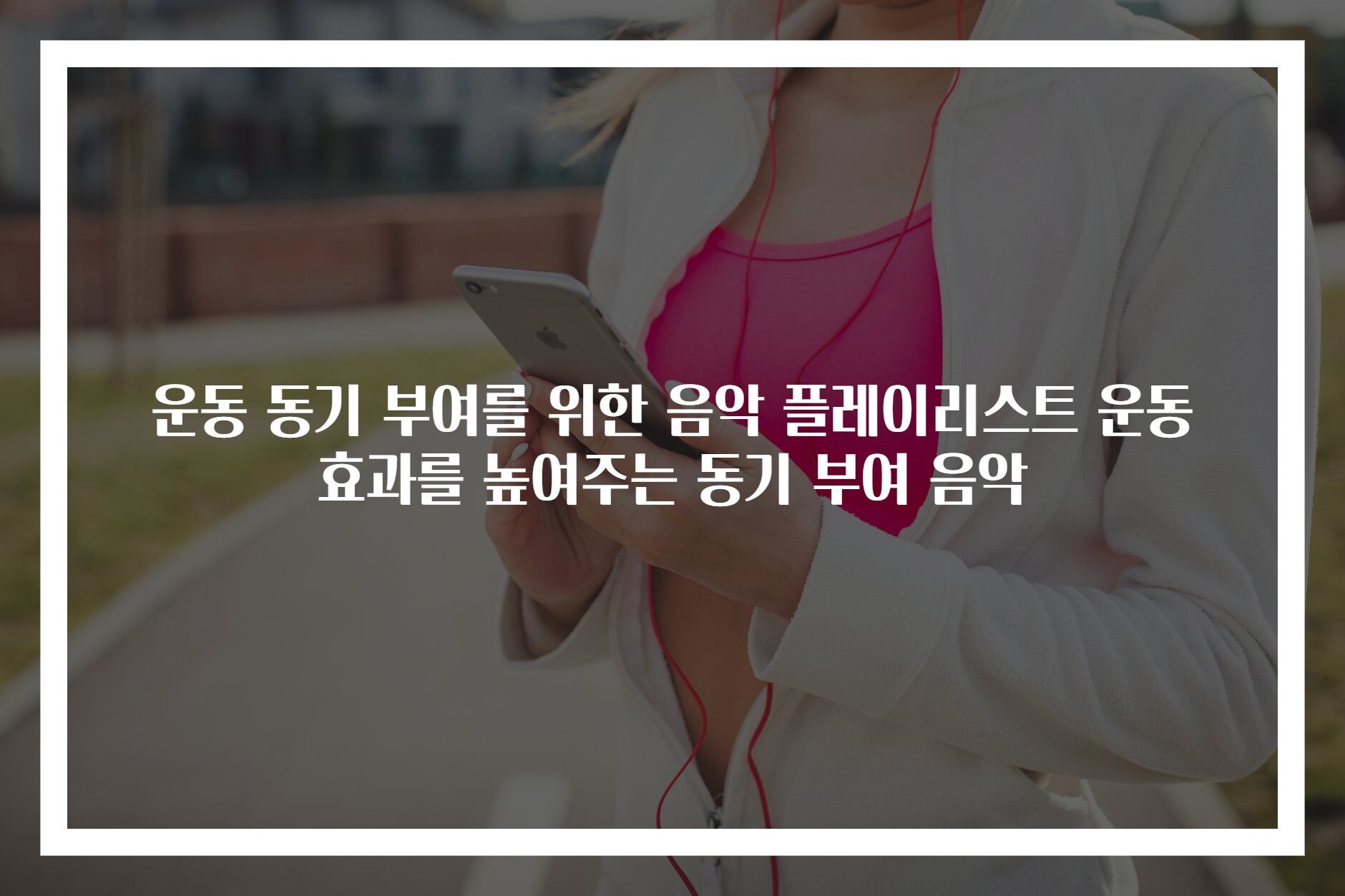 운동 동기 부여를 위한 음악 플레이리스트 운동 효과를 높여주는 동기 부여 음악