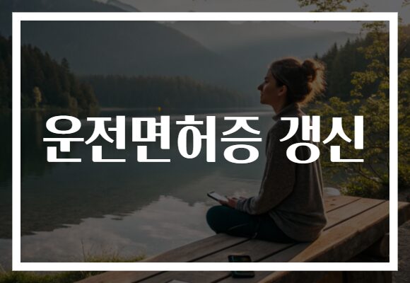 운전면허증 갱신