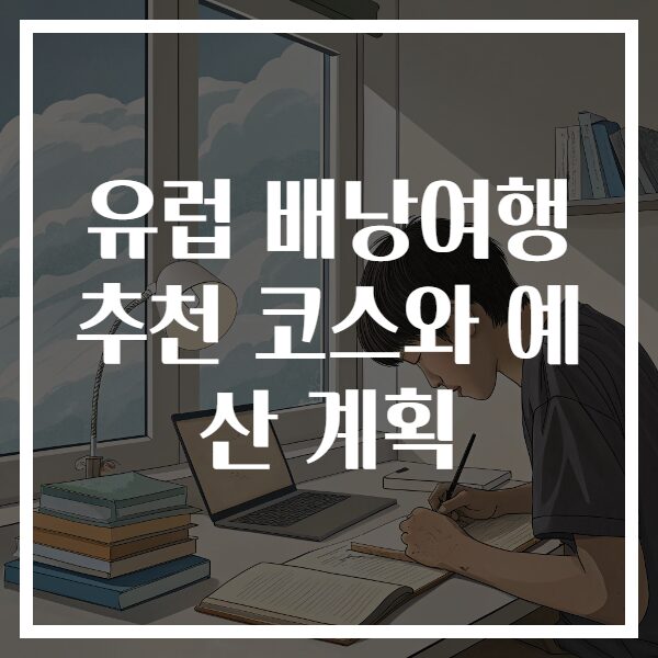 유럽 배낭여행 추천 코스와 예산 계획