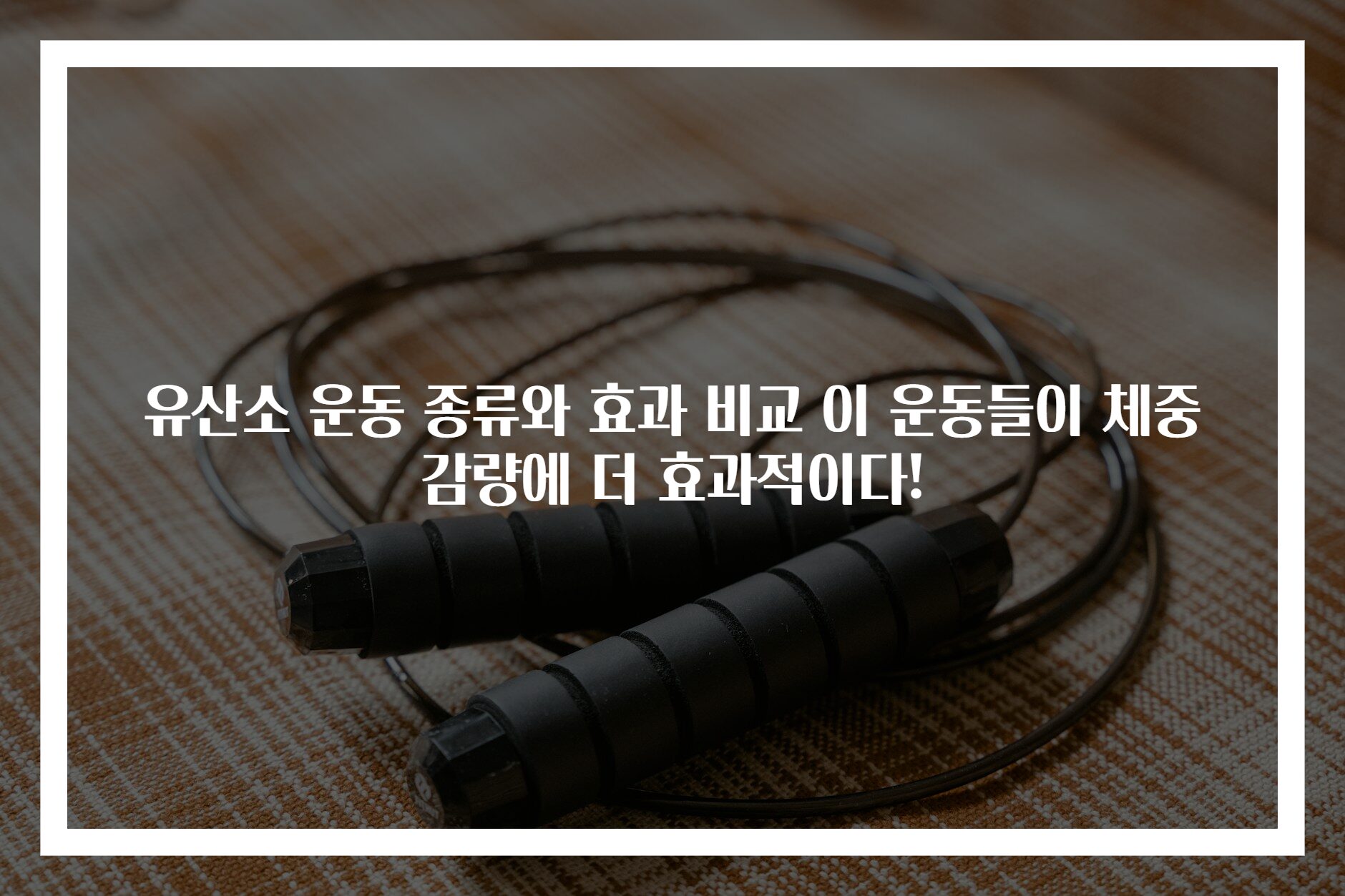 유산소 운동 종류와 효과 비교 이 운동들이 체중 감량에 더 효과적이다!