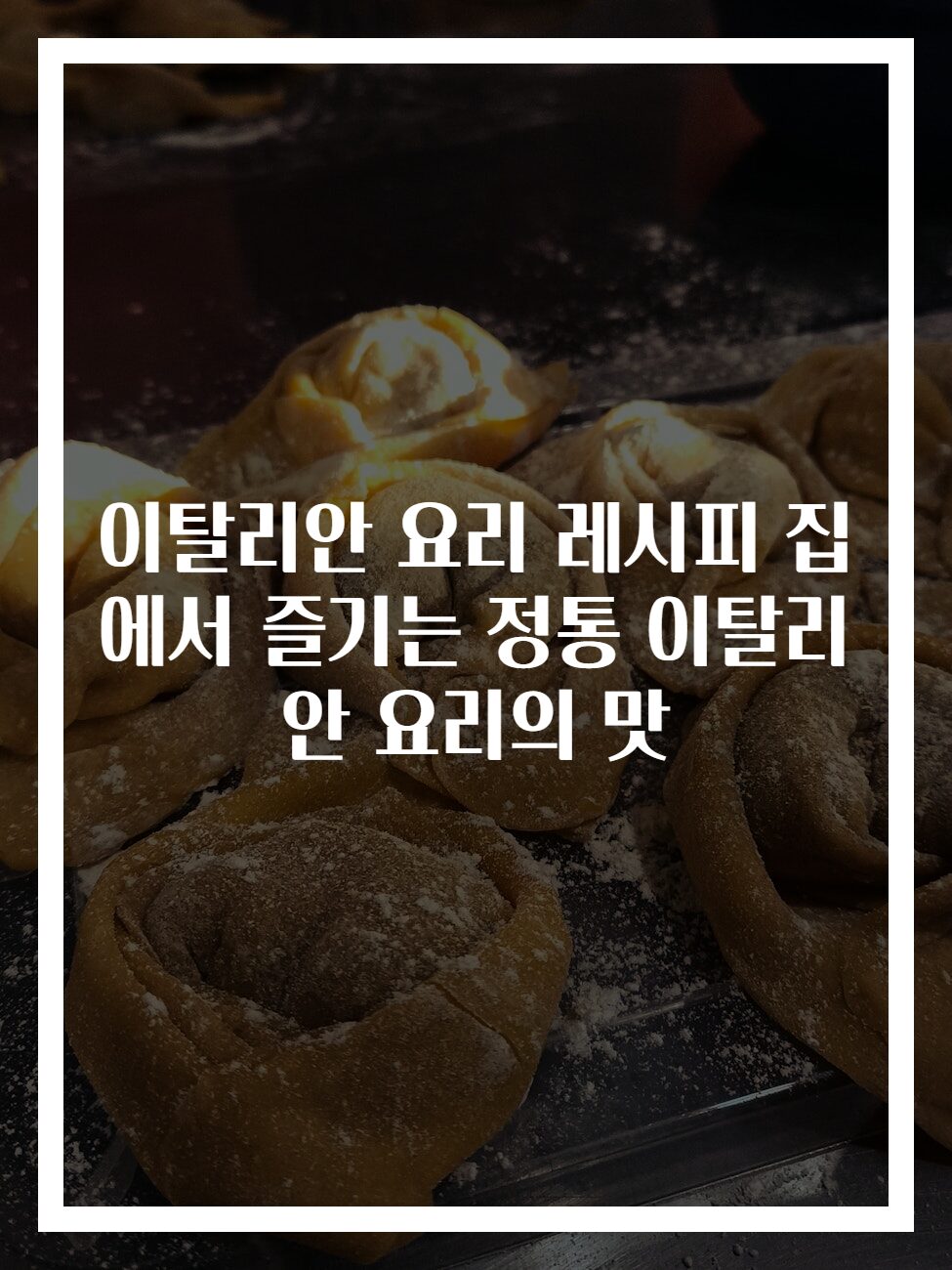 이탈리안 요리 레시피 집에서 즐기는 정통 이탈리안 요리의 맛