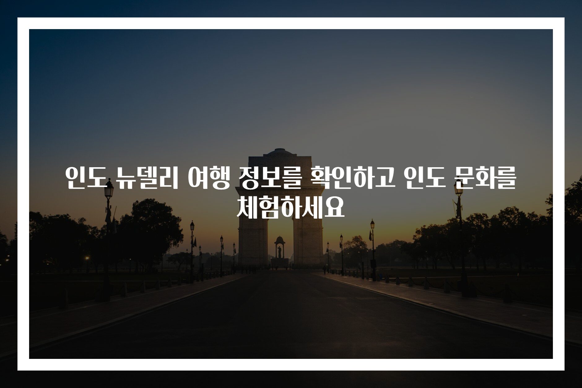 인도 뉴델리 여행 정보를 확인하고 인도 문화를 체험하세요